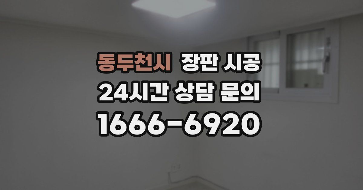 동두천시 장판 시공