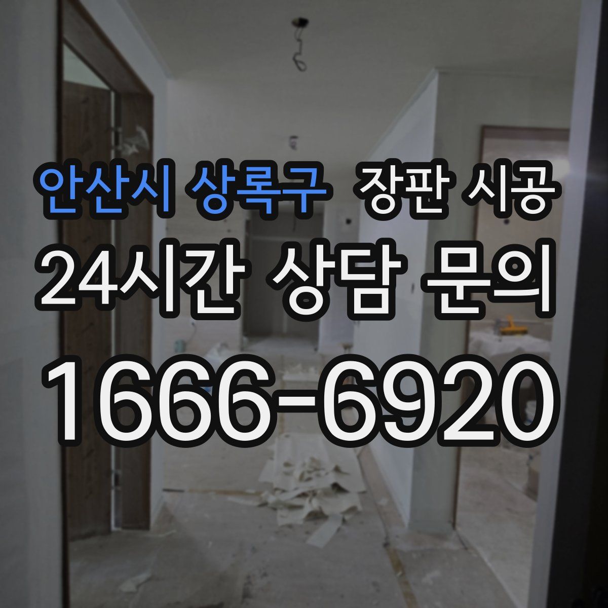 안산시 상록구 장판 시공