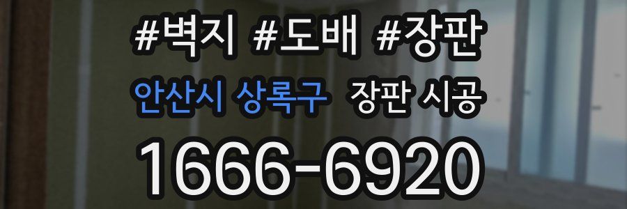 안산시 상록구 장판 시공