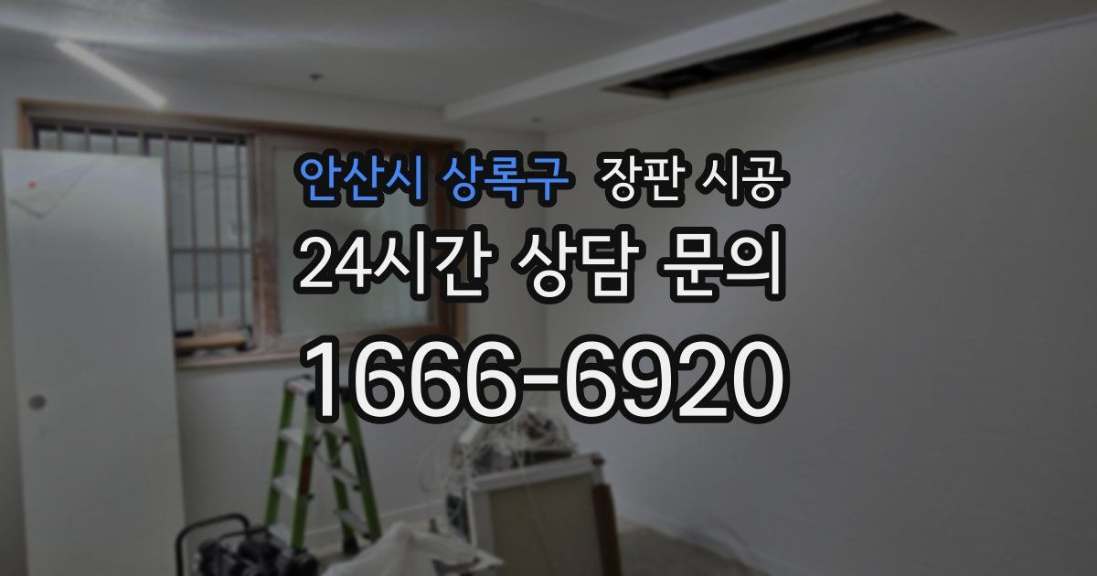 안산시 상록구 장판 시공