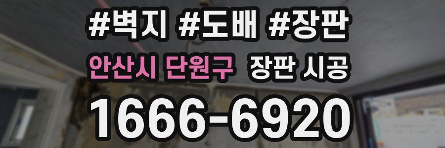 안산시 단원구 장판 시공