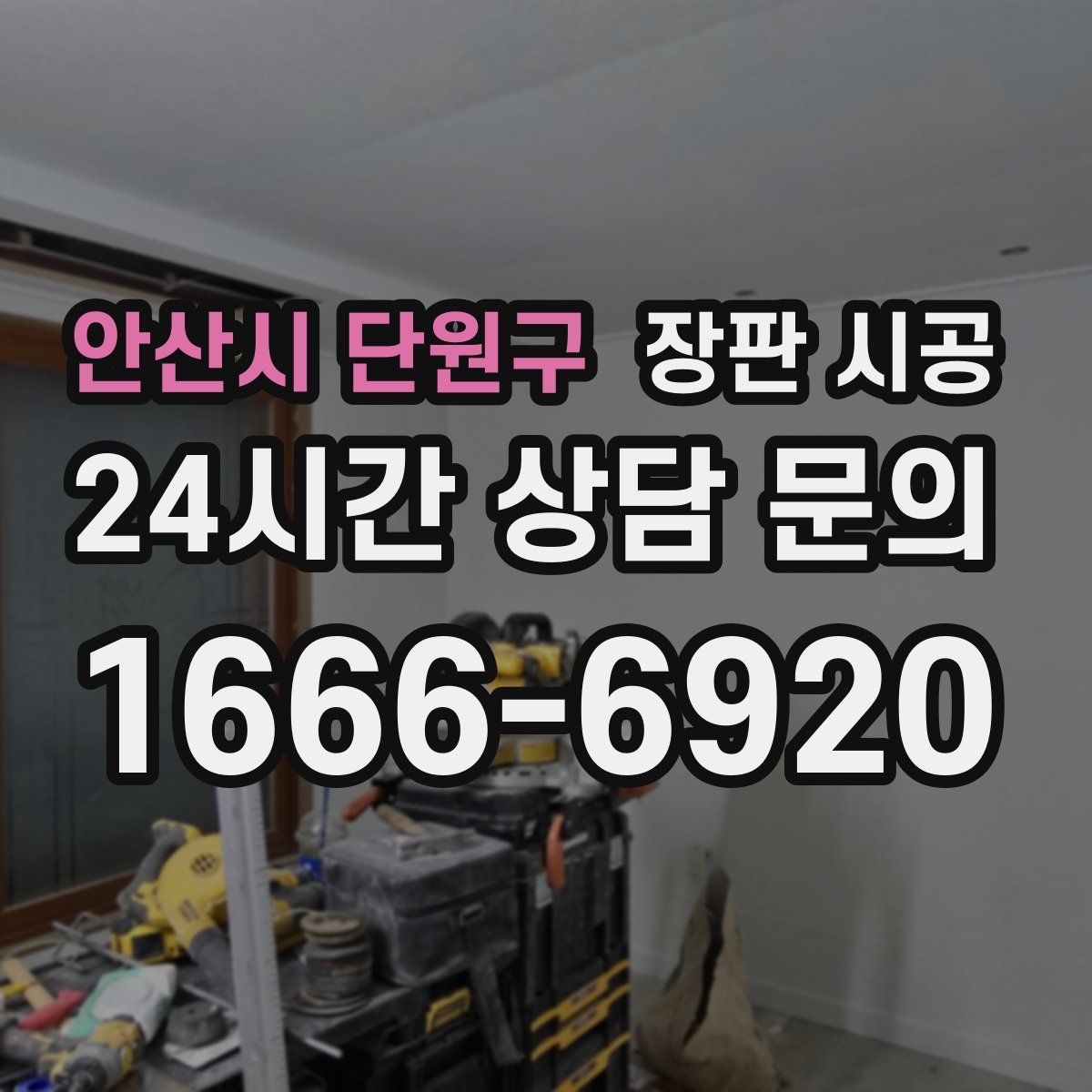 안산시 단원구 장판 시공
