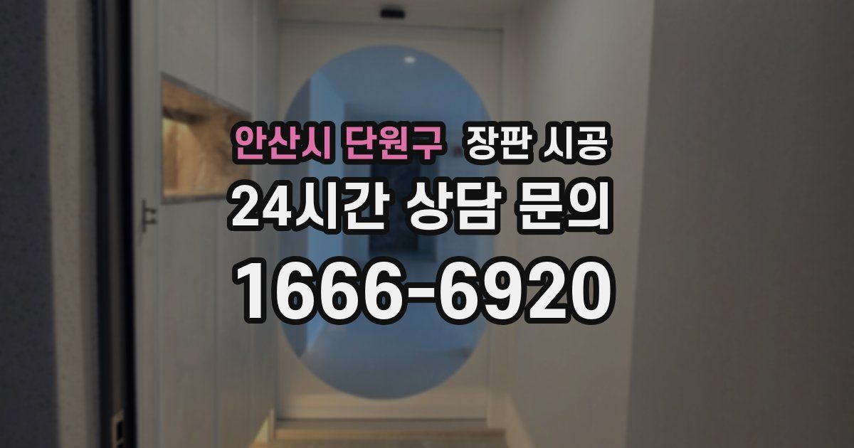 안산시 단원구 장판 시공