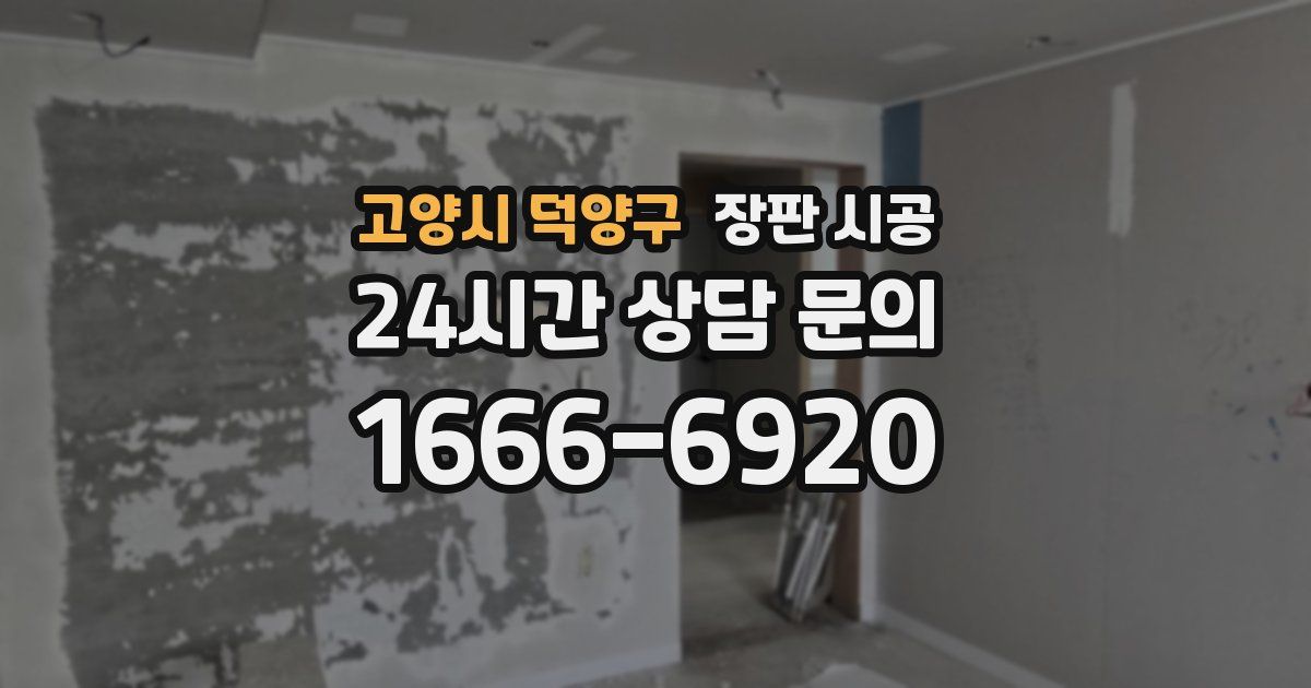 고양시 덕양구 장판 시공