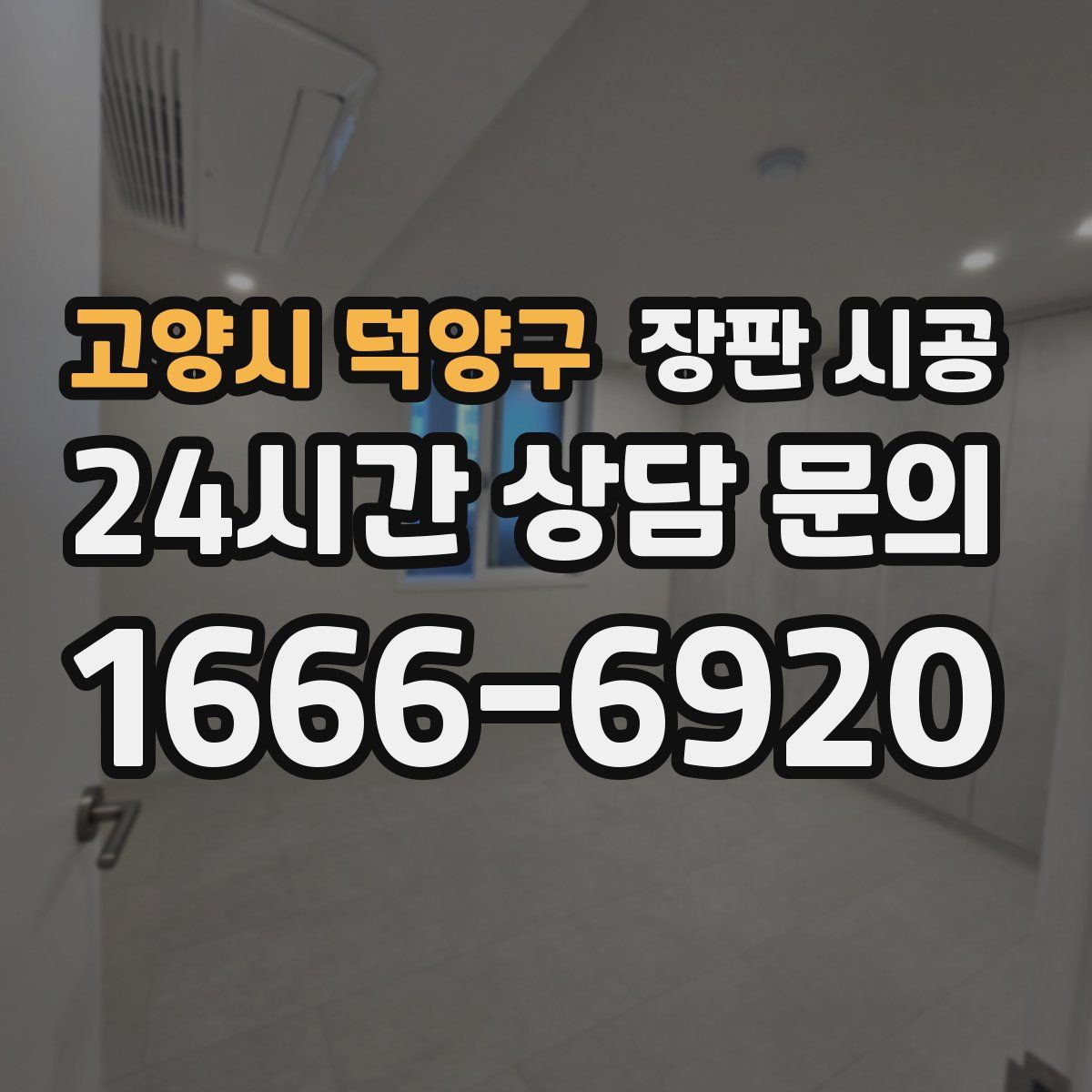 고양시 덕양구 장판 시공