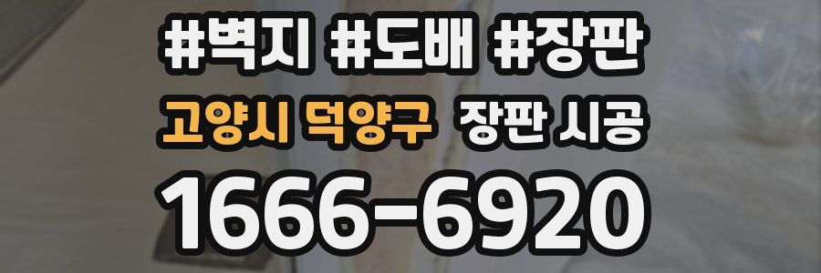 고양시 덕양구 장판 시공