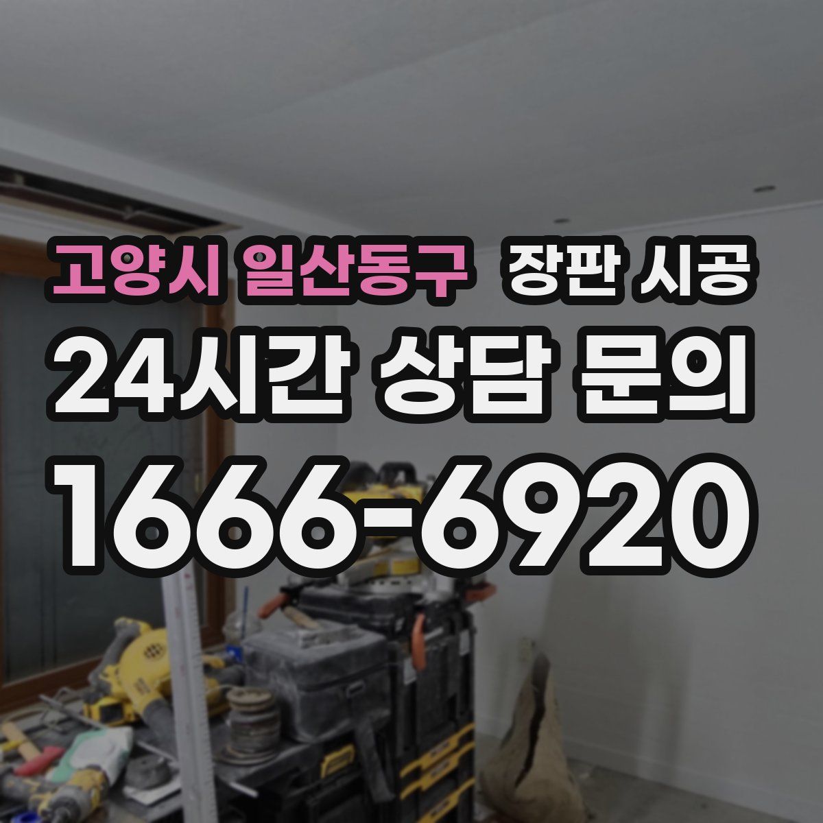 고양시 일산동구 장판 시공