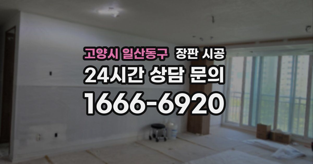 고양시 일산동구 장판 시공