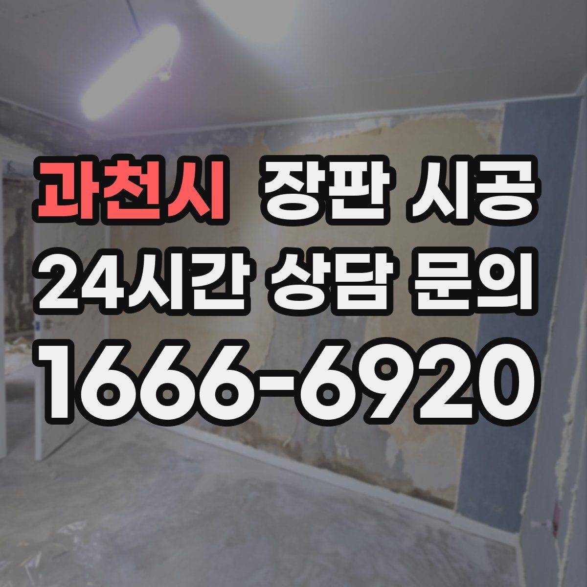 과천시 장판 시공