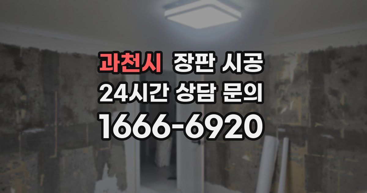 과천시 장판 시공