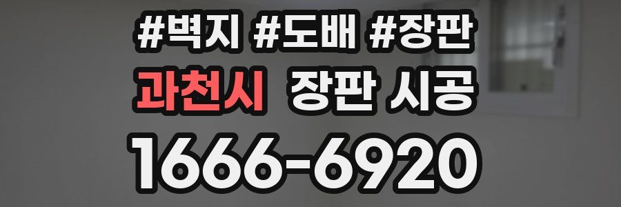 과천시 장판 시공