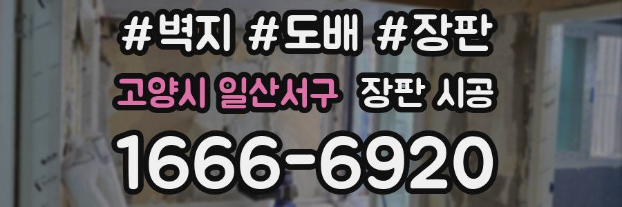 고양시 일산서구 장판 시공
