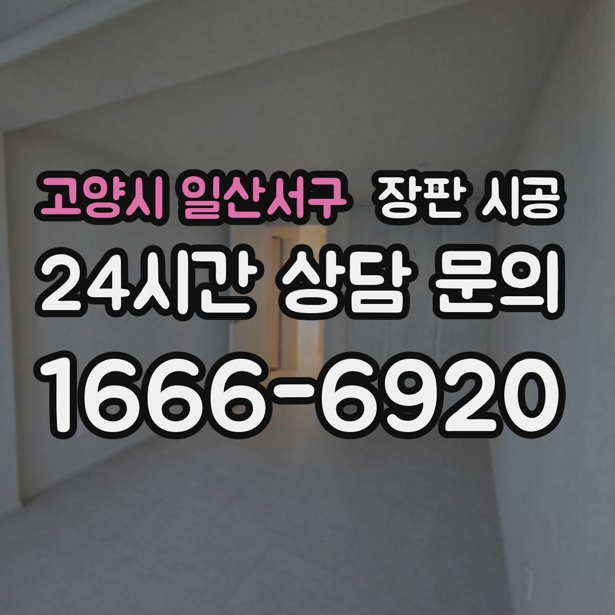 고양시 일산서구 장판 시공