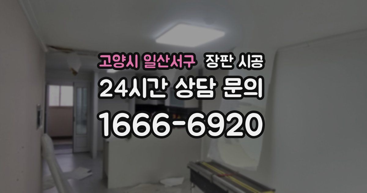 고양시 일산서구 장판 시공