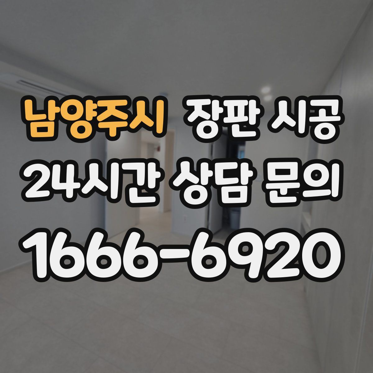 남양주시 장판 시공