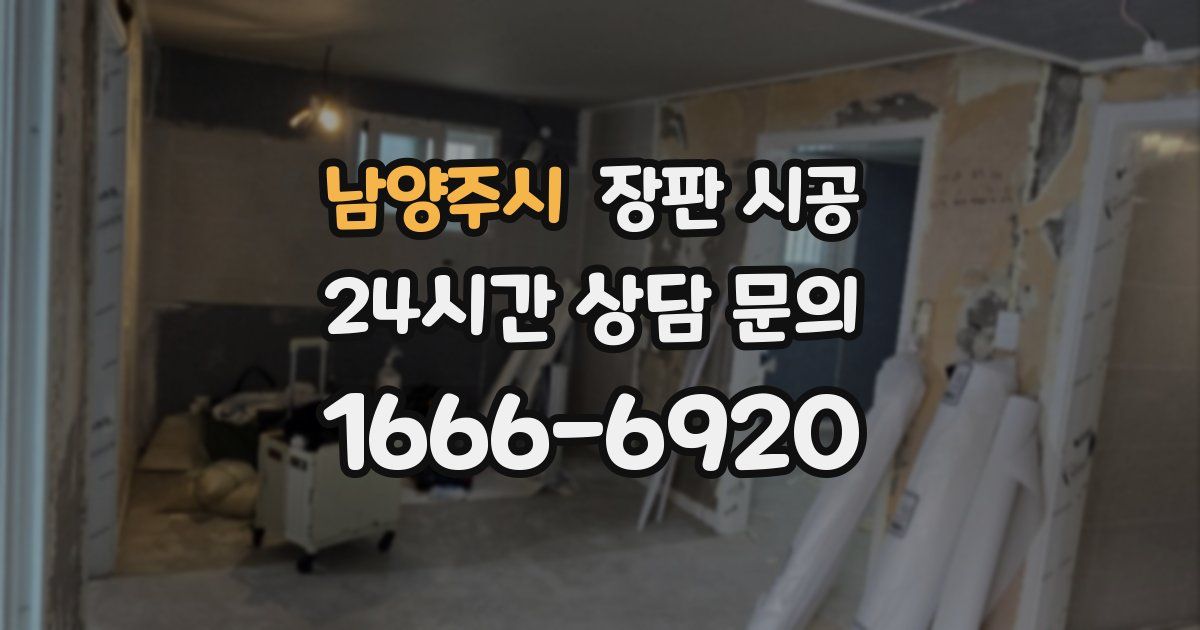 남양주시 장판 시공