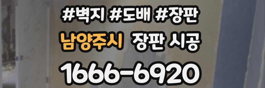 남양주시 장판 시공