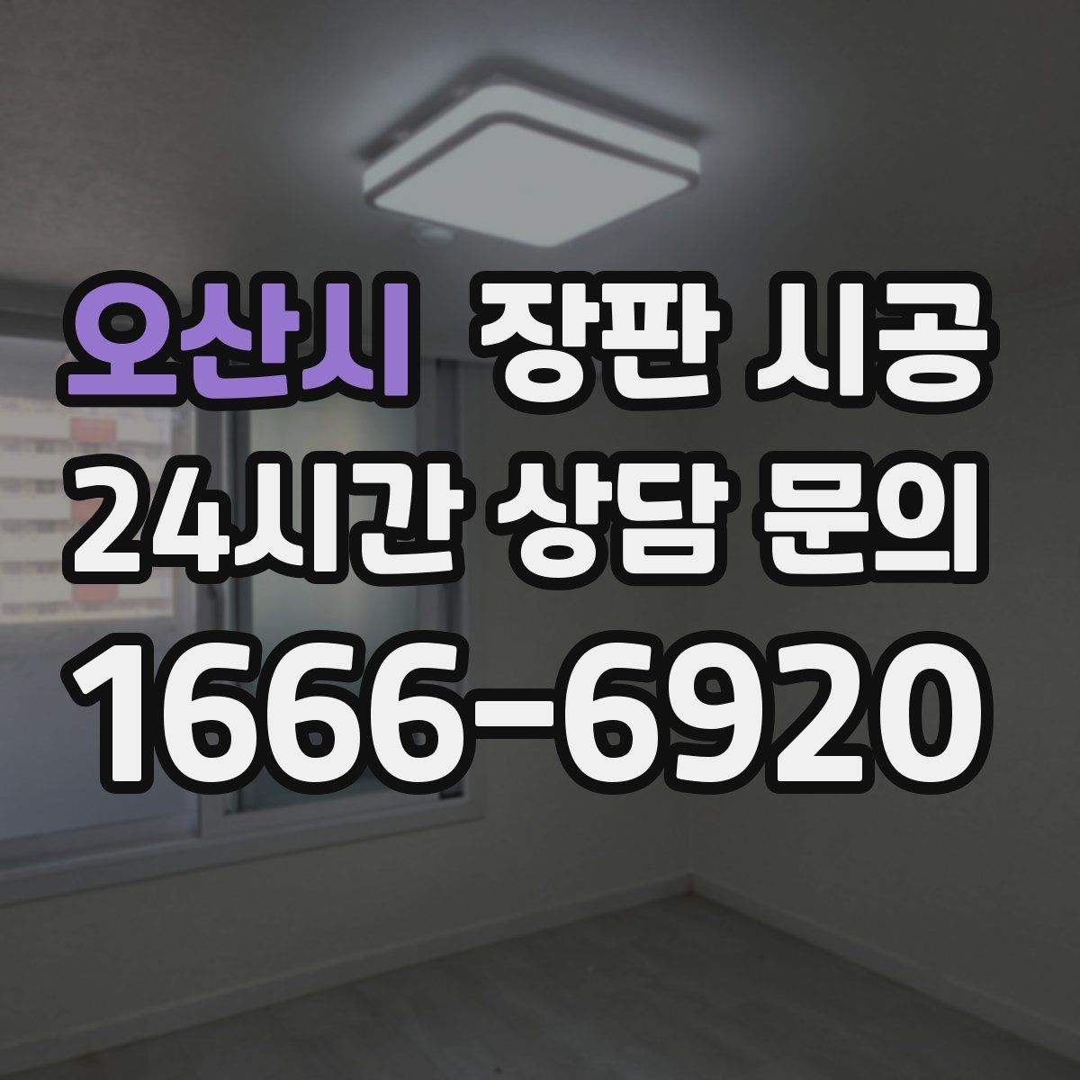 오산시 장판 시공