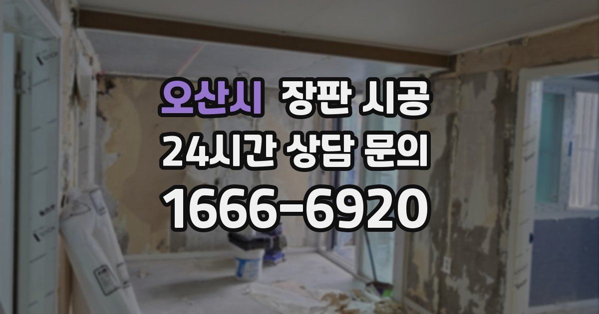오산시 장판 시공
