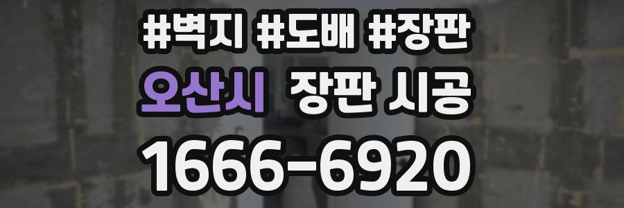 오산시 장판 시공