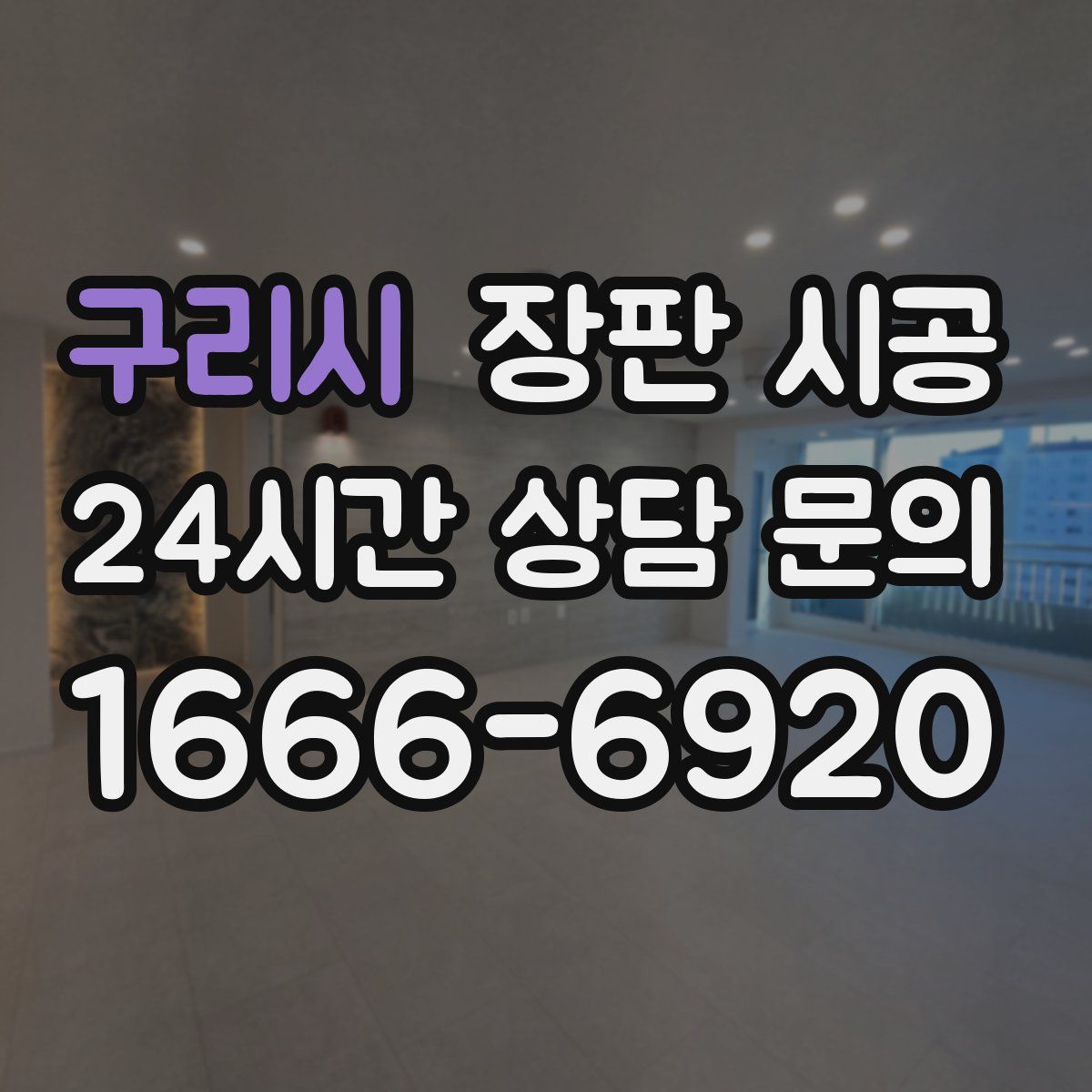구리시 장판 시공