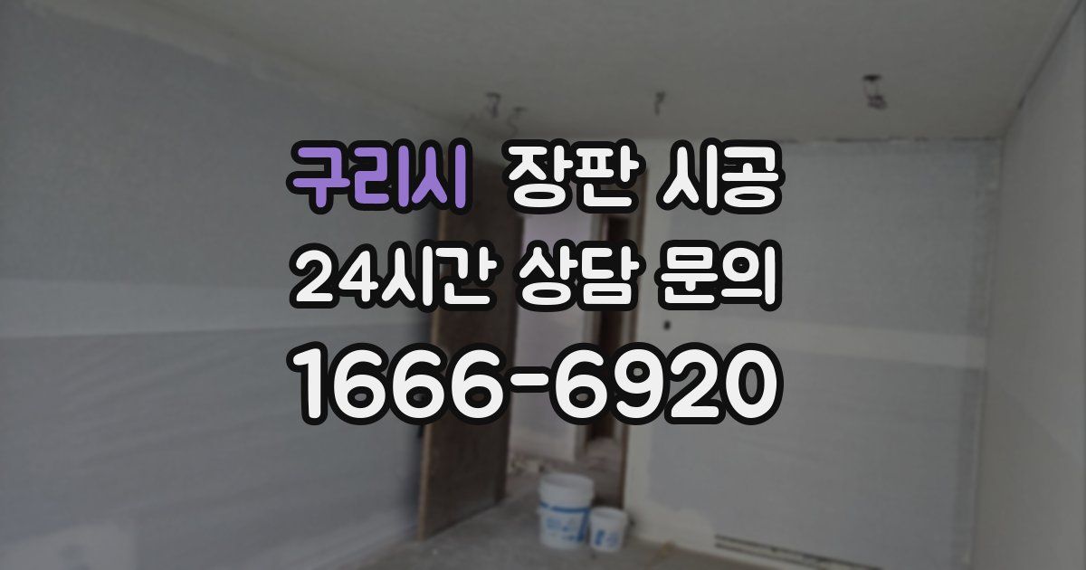 구리시 장판 시공