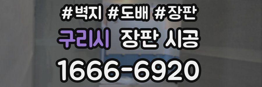 구리시 장판 시공