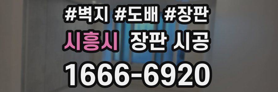 시흥시 장판 시공