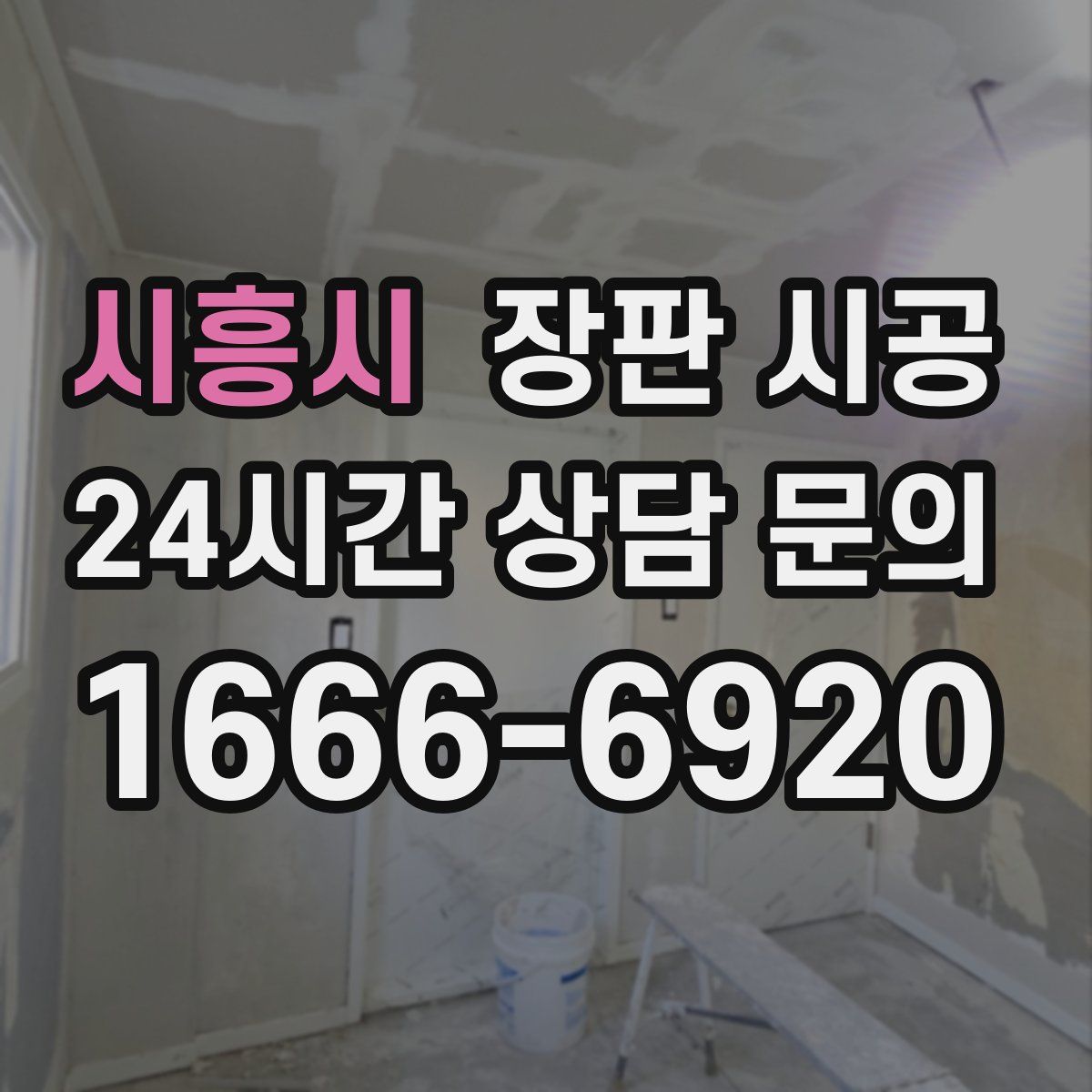 시흥시 장판 시공