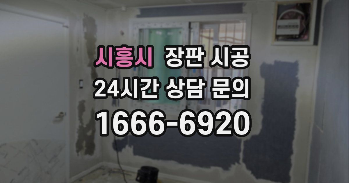 시흥시 장판 시공