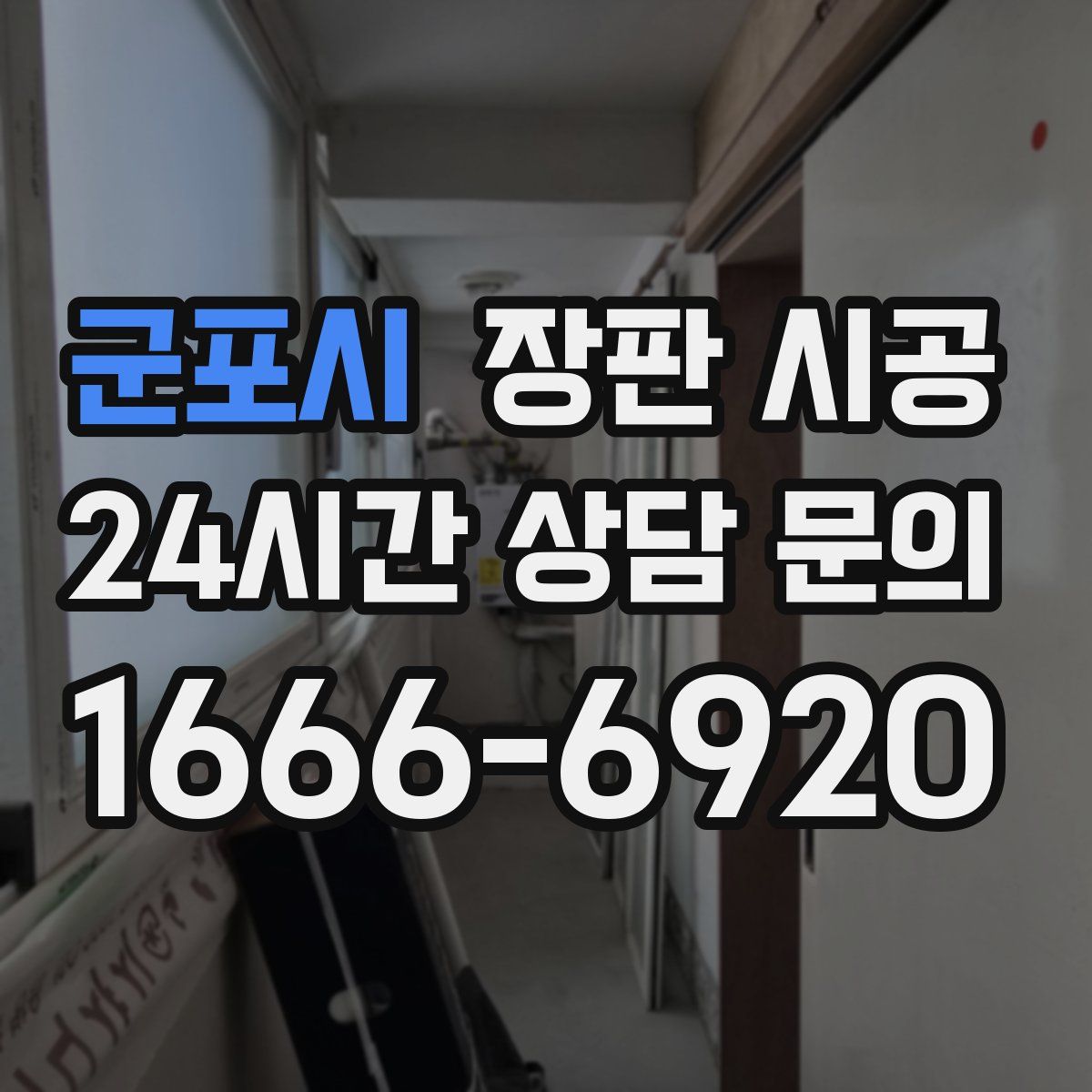 군포시 장판 시공