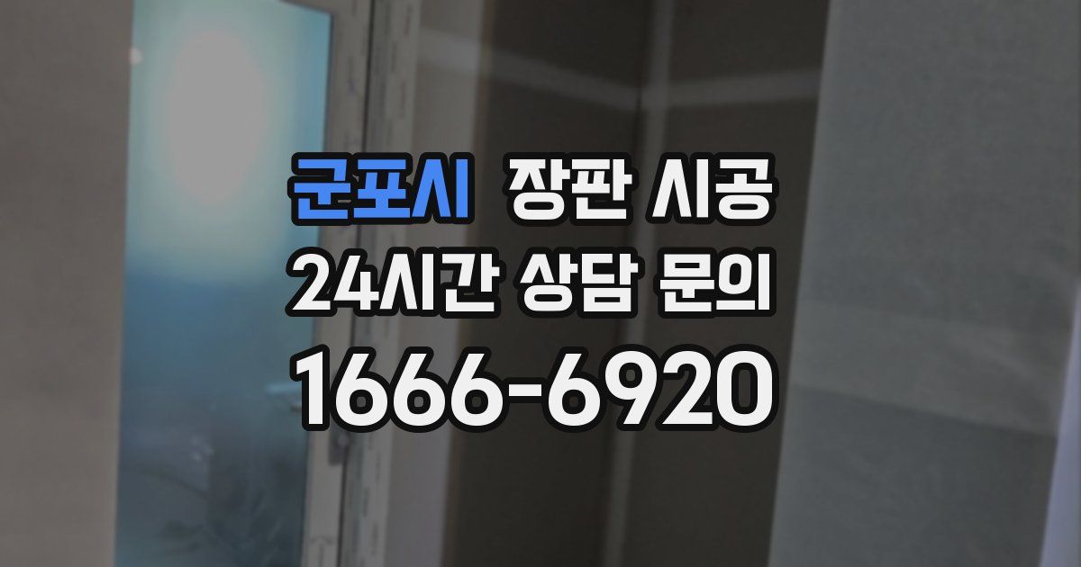 군포시 장판 시공