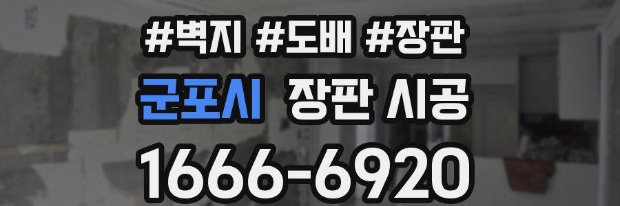 군포시 장판 시공