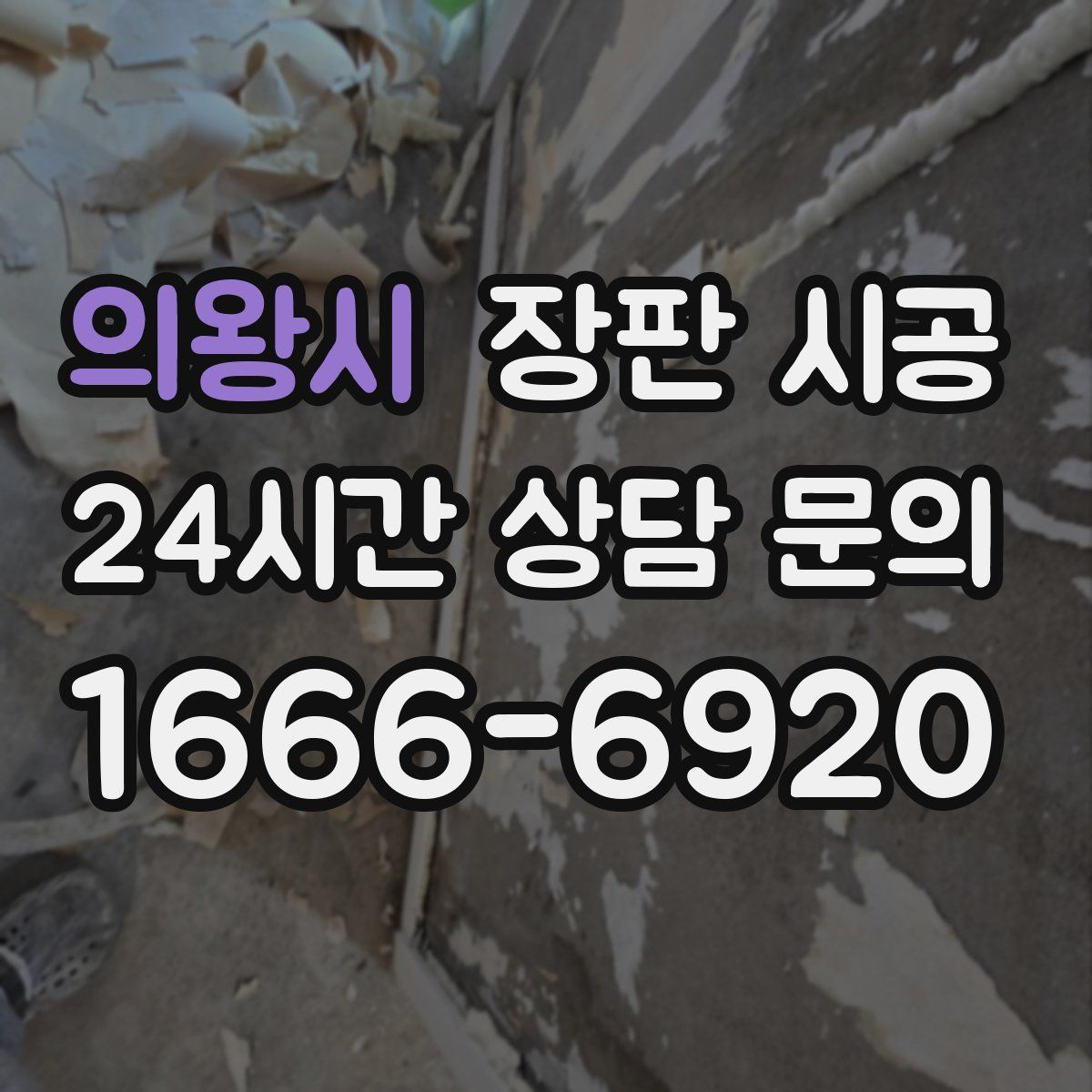 의왕시 장판 시공