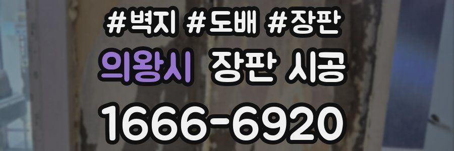 의왕시 장판 시공