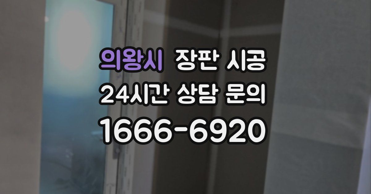 의왕시 장판 시공