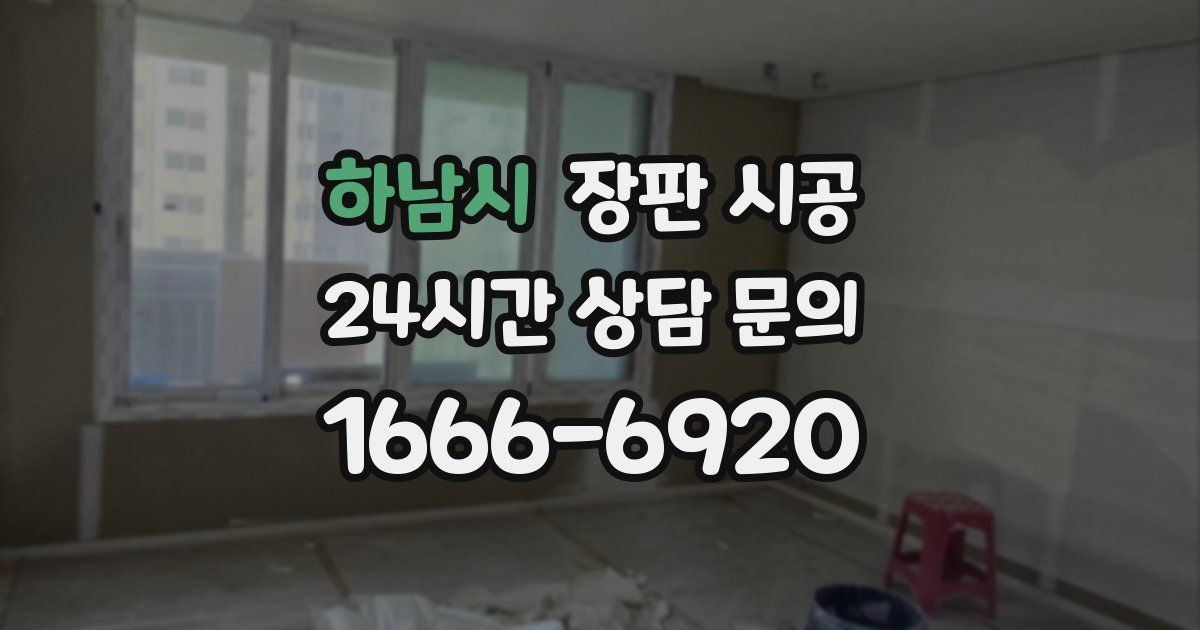 하남시 장판 시공