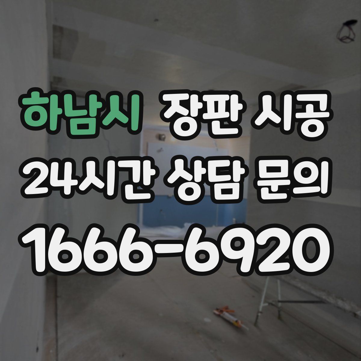 하남시 장판 시공