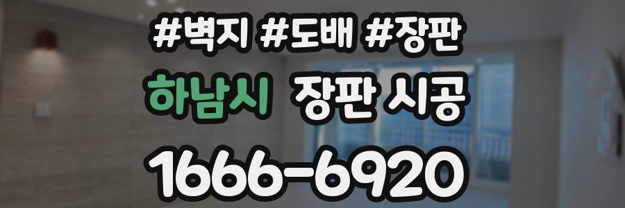 하남시 장판 시공