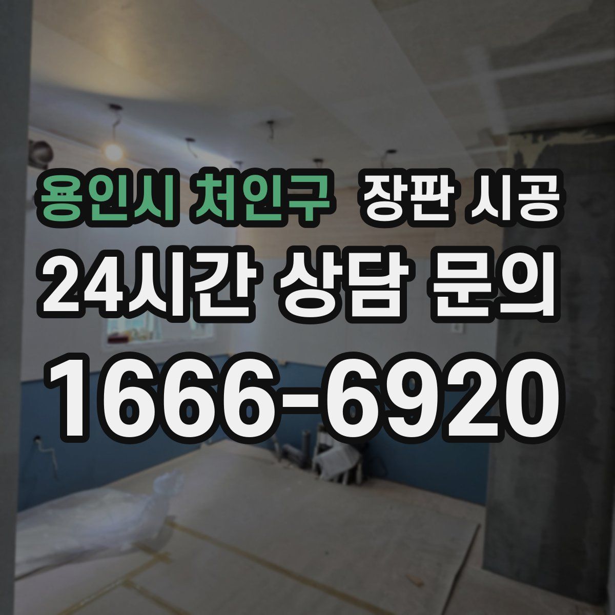 용인시 처인구 장판 시공
