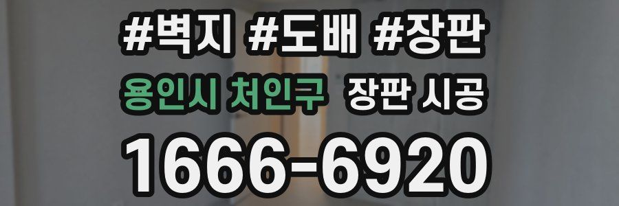용인시 처인구 장판 시공