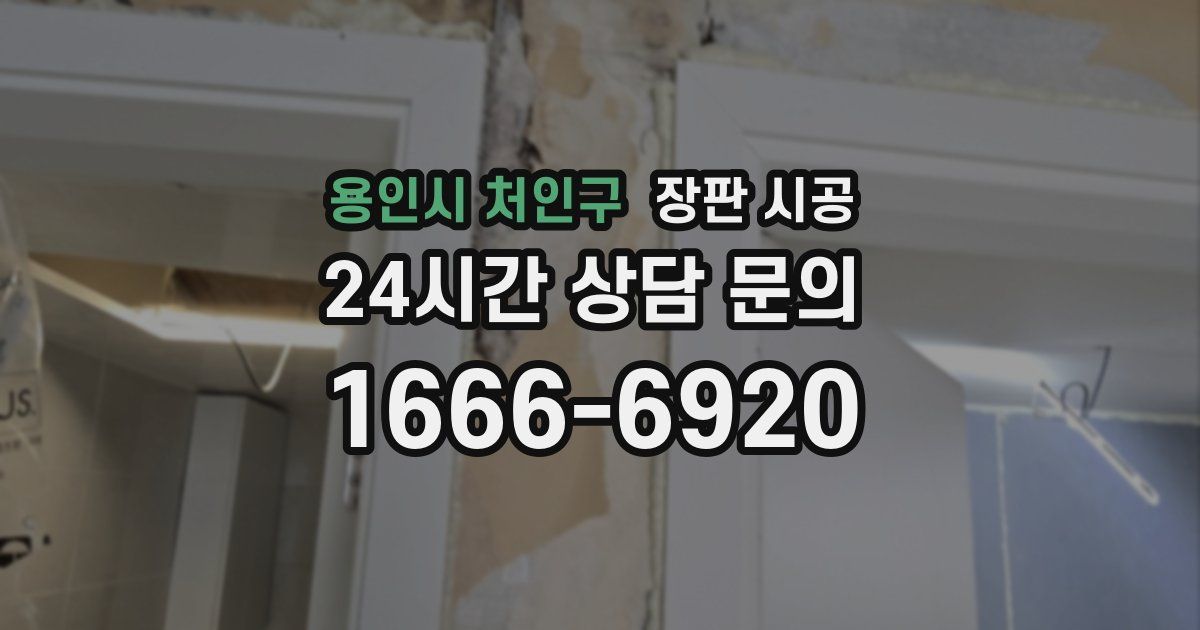 용인시 처인구 장판 시공