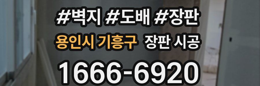용인시 기흥구 장판 시공