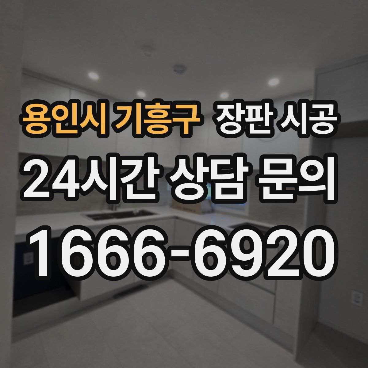 용인시 기흥구 장판 시공