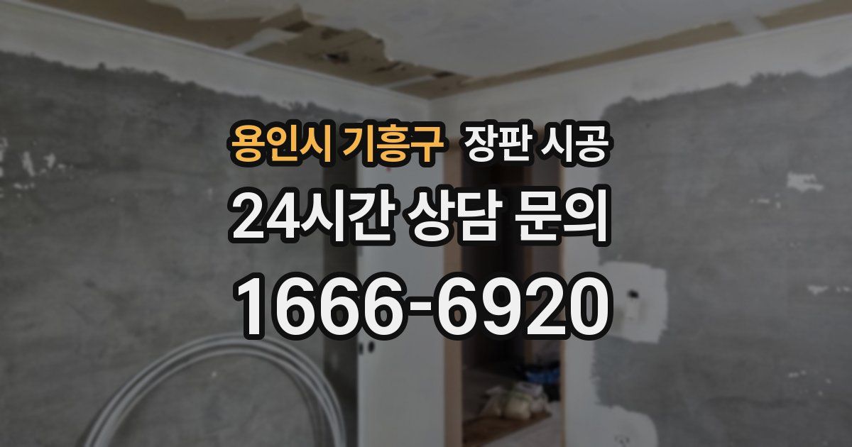 용인시 기흥구 장판 시공