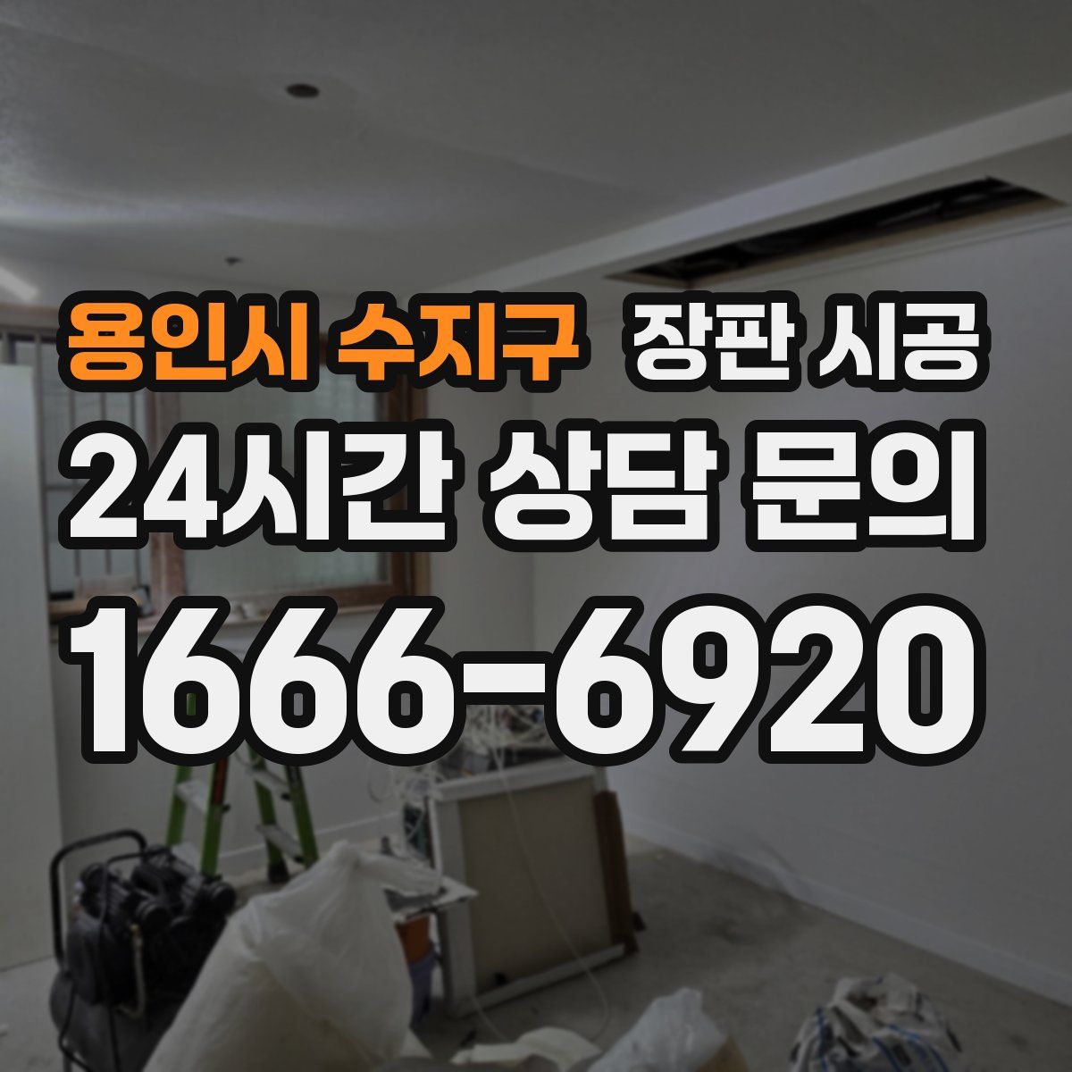 용인시 수지구 장판 시공