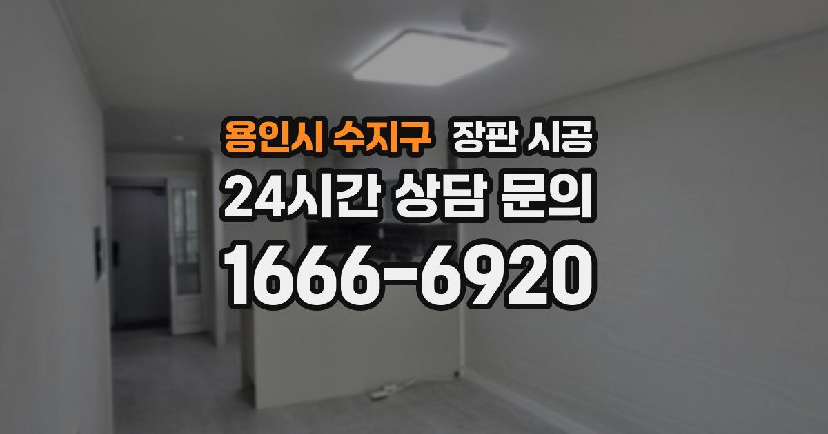 용인시 수지구 장판 시공