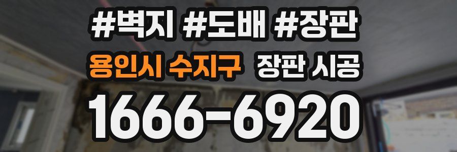 용인시 수지구 장판 시공