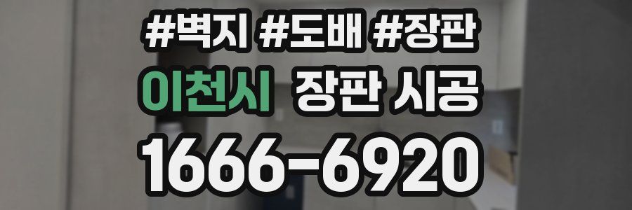 이천시 장판 시공