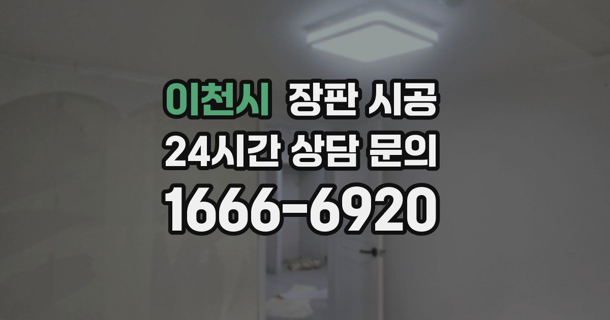 이천시 장판 시공